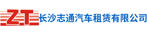长沙志通汽车租赁有限公司|长沙租车|长沙大客车租赁|大巴车出租|旅游租车|商务车包车|长沙机场高铁接送|租车公司