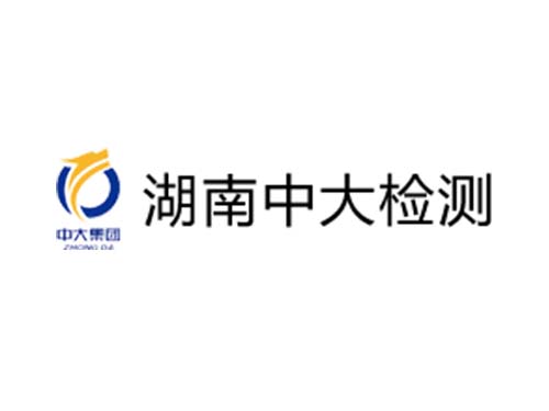 湖南中大检测