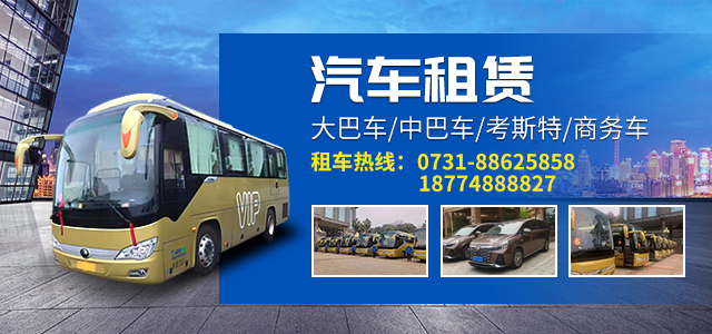 长沙志通汽车租赁有限公司|长沙租车|长沙大客车租赁|大巴车出租|旅游租车|商务车包车|长沙机场高铁接送|租车公司