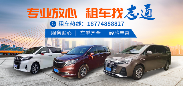 长沙志通汽车租赁有限公司|长沙租车|长沙大客车租赁|大巴车出租|旅游租车|商务车包车|长沙机场高铁接送|租车公司