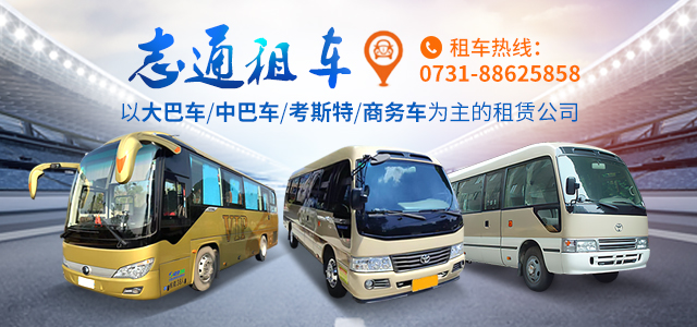 长沙志通汽车租赁有限公司|长沙租车|长沙大客车租赁|大巴车出租|旅游租车|商务车包车|长沙机场高铁接送|租车公司